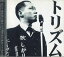 【中古】CD 鳥肌実 トリズム TORI01 KOTORI OFFICE /00110 1,078円
