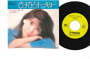 【中古】7” 三田悠子 さよなら・トーキョー / 北国の遠い春 SN1495 TEICHIKU /00080