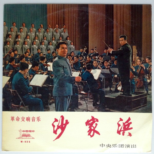 【中古】10” Central Philharmonic Orchestra 沙家浜 (革命交 音 ) = Shachiapang (Revolutionary Sy M3372048 中国唱片 /00200