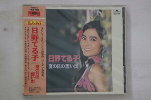 【中古】CD 日野てる子 夏の日の想い出 POCH1290PROMO POLYDOR プロモ 未開封 /00110