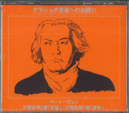 【中古】CD ヨーゼフ・クリップス, ロンドン クラシック音楽へのお誘い ベートーヴェン 交響曲第3番 Z02 CD WORLD 未開封 recordcity-11238416 RECORD CITY 楽天市場店 パッケージ画像