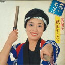 【中古】LP 金沢明子 若い民謡 秋田をうたう SJV2070 VICTOR /00260