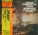 【中古】LP ゲオルグ・ショルティ マーラー 交響曲第1番ニ長調 巨人 SLC8080 LONDON /00260
