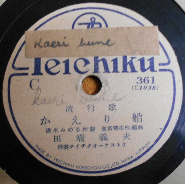 ・アーティスト 田端義夫, 菅原都々子 ・タイトル かへり船 / 片割れ月 ・レーベル・型番 TEICHIKU 361 ・フォーマット 78回転SP盤レコード ・コンディション(盤) 良い (VG+) ・コンディション(ジャケット) カバーなし ・コンディション(帯) オビなし ・特記事項 【※再生コンディションによる返品不可】 サンプル画像です。実際の商品の画像ではありません 商品写真はバーコード/カタログ番号に対応したサンプル画像ですので、お送りする商品の画像ではありません。帯やライナーなどの付属品は、特記事項に記載されている場合のみ含まれます。プロモやカラーレコードなどの仕様についても、該当する場合のみ特記事項に記載しています。 【ご購入前に必ずご確認ください】 ・本店サイト(www.recordcity.jp)とは価格、送料が違います ・本店サイト、その他支店のオーダーとは同梱発送できません ・別倉庫から発送しているため、店頭受け渡しは対応しておりません ・一部商品は他の通販サイトでも販売しているため、ご注文のタイミングによっては商品のご用意ができない場合がございます。 ・土日祝日はお休みです 金曜・祝前日9時以降のご連絡またはご入金は、返答または発送が週明け・祝日明けに順次対応となります。 ・ご購入後のキャンセル不可 ご購入後のキャンセルはいかなる理由においてもお受けできません。ご了承の上、ご購入くださいませ。 ・日本郵便(ゆうパック/ゆうメール)によるお届けになります。 ・中古品であることをご理解ください 当ストアでは中古商品を主に販売しております。中古品であることをご理解の上ご購入ください。また、一部商品はRecordCityオンラインストアで試聴可能です。 ・返品について お客様のご都合による返品は一切承っておりません。 表記の内容と実際の商品に相違がある場合、また針飛び等で返品・返金をご希望される場合は、商品の到着後1週間以内にご連絡ください。商品の返送をこちらで確認後、キャンセル・返金を行います。 コンディションVG以下の商品は返品できません。プレイに影響のない表面のこすれ傷、プレス起因のノイズ盤は返品の対象外です。 【コンディション表記】 ・ほぼ新品(M-)(Like New) 完全な新品。未使用。当店ではほぼ使用しません ・非常に良い(EX)(Excellent) 中古盤として美品な状態。わずかな経年を感じるものの傷みを感じさせない、当店基準で最高の状態 ・良い(VG+)(Very Good Plus) 丁寧に扱われた中古品で、軽い使用感がみられる。 ・可(VG)(Acceptable) 使い込まれた中古品で、「良い」よりもさらに使用感がみられる。 ・悪い(VG-)(Bad) 状態が悪いアイテム。使用の保障はなく、再生不可、針飛び、目立つノイズがあるかもしれない。状態によるクレーム不可。返品不可。 ・非常に悪い(G)(Very Bad) 「悪い」よりさらに状態が悪いアイテム。使用の保障はなく、再生不可、針飛び、目立つノイズがあるかもしれない。状態によるクレーム不可。返品不可。 ・ジャンク(Fair)(Junk/Fair) 割れている、反っている、水ダメージがある、カビ、ジャケットが分離している、ひどい書き込み、ひどい擦れなど最低の状態。使用の保障はなく、再生不可、針飛び、目立つノイズがあるかもしれない。状態によるクレーム不可。返品不可。 ・ジャンク(Poor)(Junk/Poor) 割れている、反っている、水ダメージがある、カビ、ジャケットが分離している、ひどい書き込み、ひどい擦れなど最低の状態。使用の保障はなく、再生不可、針飛び、目立つノイズがあるかもしれない。状態によるクレーム不可。返品不可。