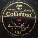 【中古】78RPM/SP 渡邉はま子, 松平晃 上海航路 / 支那の夜 30051 COLUMBIA /00500