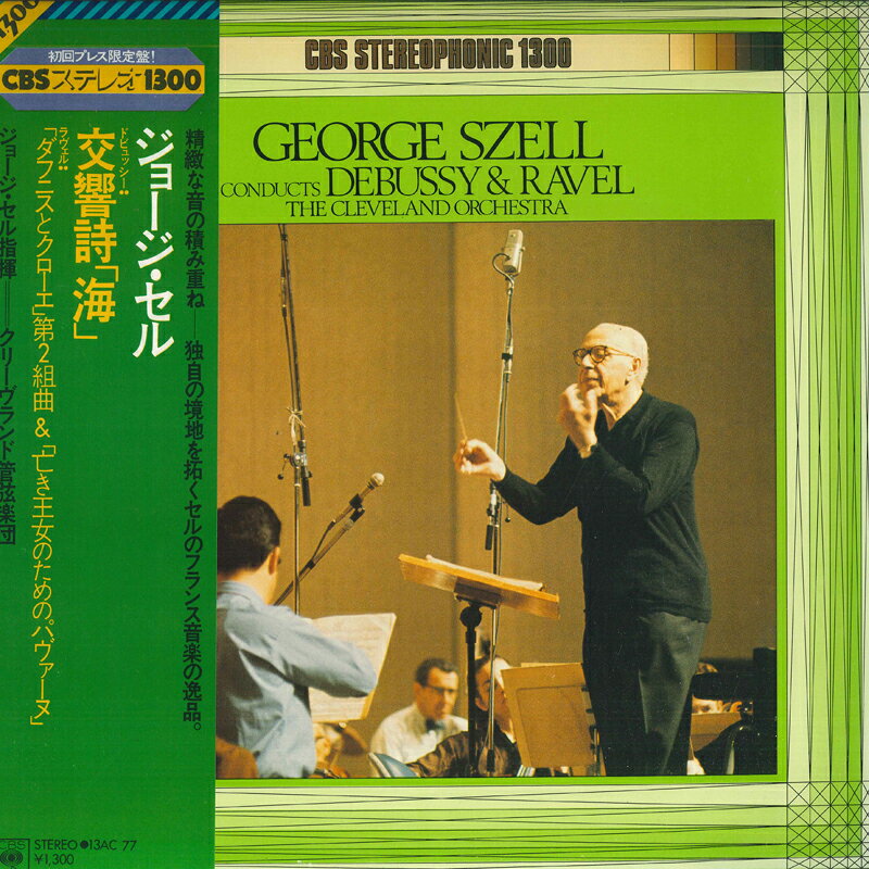 ・アーティスト George Szell ・タイトル ドビュッシー : 交響詩「海」 / ラヴェル : 「ダフニスとクローエ」第2組曲&「亡き王女のためのパヴァーヌ」 ・レーベル・型番 CBS SONY 13AC77 ・フォーマット LPレコード ・コンディション(盤) 非常に良い(EX) ・コンディション(ジャケット) 非常に良い(EX) ・コンディション(帯) 非常に良い(EX) ・特記事項 【ライナー付き】 サンプル画像です。実際の商品の画像ではありません 商品写真はバーコード/カタログ番号に対応したサンプル画像ですので、お送りする商品の画像ではありません。帯やライナーなどの付属品は、特記事項に記載されている場合のみ含まれます。プロモやカラーレコードなどの仕様についても、該当する場合のみ特記事項に記載しています。 【ご購入前に必ずご確認ください】 ・本店サイト(www.recordcity.jp)とは価格、送料が違います ・本店サイト、その他支店のオーダーとは同梱発送できません ・注文確定後に別の注文を頂いた場合、注文同士の同梱は致しかねます。 ・別倉庫から発送しているため、店頭受け渡しは対応しておりません ・一部商品は他の通販サイトでも販売しているため、ご注文のタイミングによっては商品のご用意ができない場合がございます。 ・土日祝日はお休みです 金曜・祝前日9時以降のご連絡またはご入金は、返答または発送が週明け・祝日明けに順次対応となります。 ・ご購入後のキャンセル不可 ご購入後のキャンセルはいかなる理由においてもお受けできません。ご了承の上、ご購入くださいませ。 ・日本郵便(ゆうパック/ゆうメール)によるお届けになります。 ・中古品であることをご理解ください 当ストアでは中古商品を主に販売しております。中古品であることをご理解の上ご購入ください。また、一部商品はRecordCityオンラインストアで試聴可能です。 ・返品について お客様のご都合による返品は一切承っておりません。 表記の内容と実際の商品に相違がある場合、また針飛び等で返品・返金をご希望される場合は、商品の到着後1週間以内にご連絡ください。商品の返送をこちらで確認後、キャンセル・返金を行います。 コンディションVG以下の商品は返品できません。プレイに影響のない表面のこすれ傷、プレス起因のノイズ盤は返品の対象外です。 【コンディション表記】 ・ほぼ新品(M-)(Like New) 完全な新品。未使用。当店ではほぼ使用しません ・非常に良い(EX)(Excellent) 中古盤として美品な状態。わずかな経年を感じるものの傷みを感じさせない、当店基準で最高の状態 ・良い(VG+)(Very Good Plus) 丁寧に扱われた中古品で、軽い使用感がみられる。 ・可(VG)(Acceptable) 使い込まれた中古品で、「良い」よりもさらに使用感がみられる。 ・悪い(VG-)(Bad) 状態が悪いアイテム。使用の保障はなく、再生不可、針飛び、目立つノイズがあるかもしれない。状態によるクレーム不可。返品不可。 ・非常に悪い(G)(Very Bad) 「悪い」よりさらに状態が悪いアイテム。使用の保障はなく、再生不可、針飛び、目立つノイズがあるかもしれない。状態によるクレーム不可。返品不可。 ・ジャンク(Fair)(Junk/Fair) 割れている、反っている、水ダメージがある、カビ、ジャケットが分離している、ひどい書き込み、ひどい擦れなど最低の状態。使用の保障はなく、再生不可、針飛び、目立つノイズがあるかもしれない。状態によるクレーム不可。返品不可。 ・ジャンク(Poor)(Junk/Poor) 割れている、反っている、水ダメージがある、カビ、ジャケットが分離している、ひどい書き込み、ひどい擦れなど最低の状態。使用の保障はなく、再生不可、針飛び、目立つノイズがあるかもしれない。状態によるクレーム不可。返品不可。