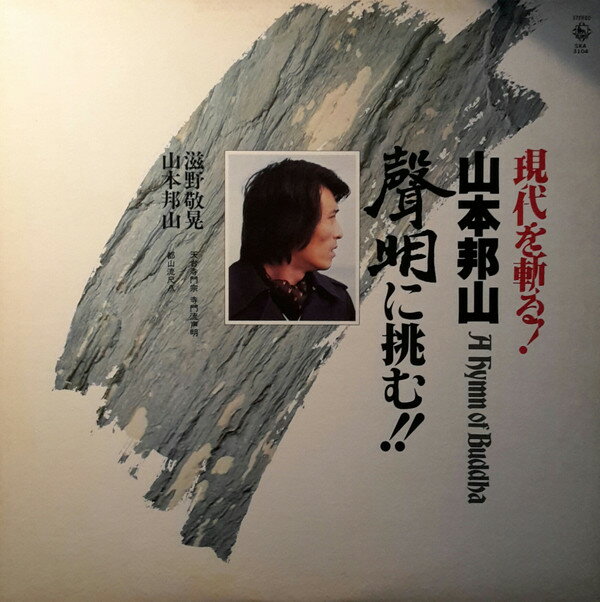 【中古】LP Hozan Yamamoto A Hymn Of Buddah = 現代を斬る!山本邦山:声明に挑む SKA3104PROMO KING /00260