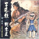 【中古】7” 橋幸夫 子連れ狼 / 刺客道 SV2219 VICTOR /00080