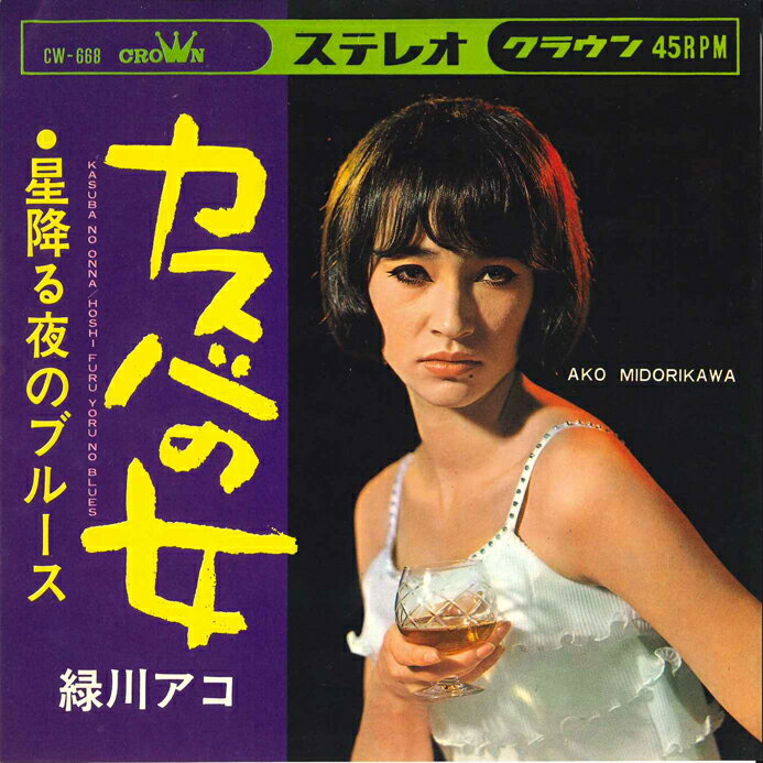 【中古】7” 緑川アコ カスバの女 / 星降る夜のブルース CW668 CROWN /00080