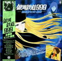 【中古】LP アニメ 銀河鉄道999 主題歌・ヒット曲集 CQ7066 COLUMBIA /00400