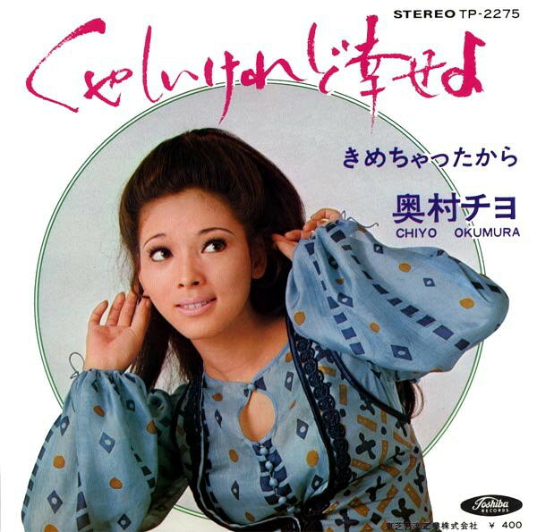 【中古】7” Chiyo Okumura Samechattakara TP2275 TOSHIBA Japan Vinyl /00080