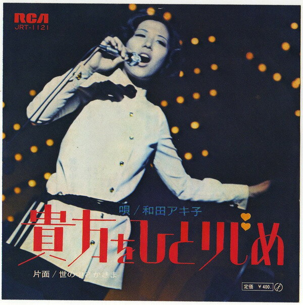【中古】7” 和田アキ子 貴方をひとりじめ / 世の中さかさま JRT1121 RCA /00080