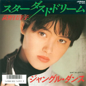 【中古】7” 荻野目洋子 スターダスト・ドリーム / ジャングル・ダンス SV9337 Victor /00080