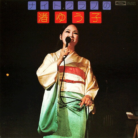 Artist Name: Ta Line - 【中古】LP 渚ゆう子 ナイトクラブの渚ゆう子 TP9085 TOSHIBA /00400