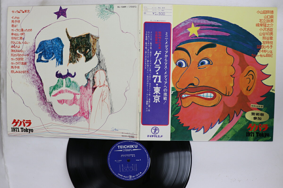 【中古】LP Various ゲバラ・71・東京 SL1349 テイチク /00400