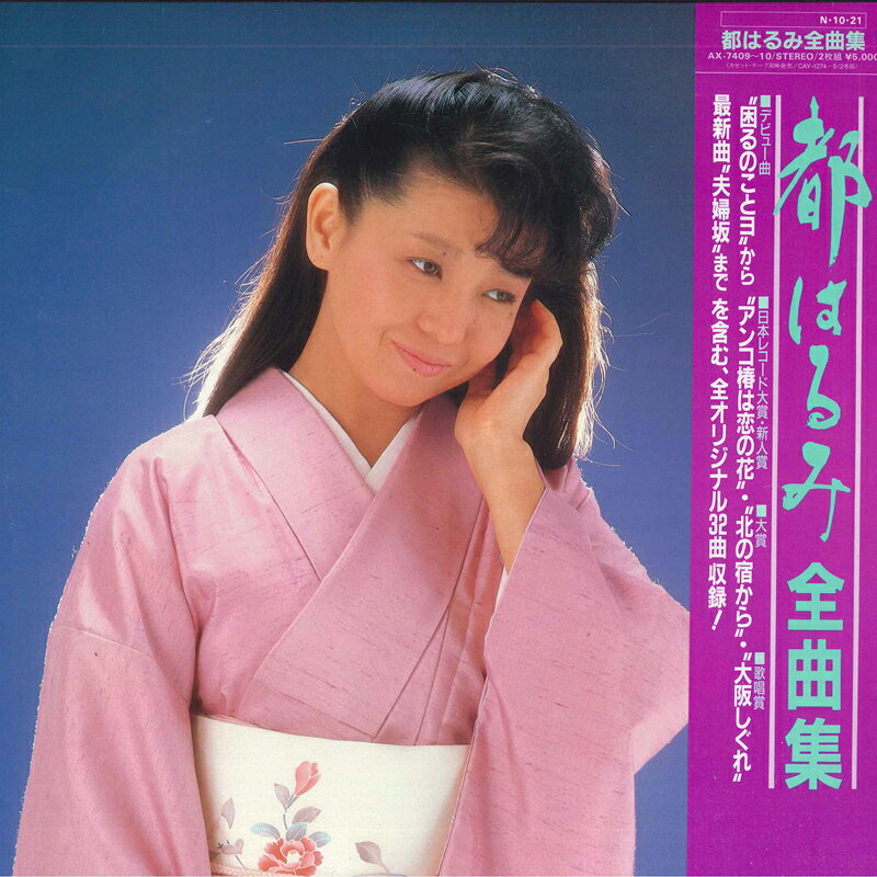 都はるみ 『歸去來』二十周年記念リサイタル 2枚組アルバム(LP : - 都