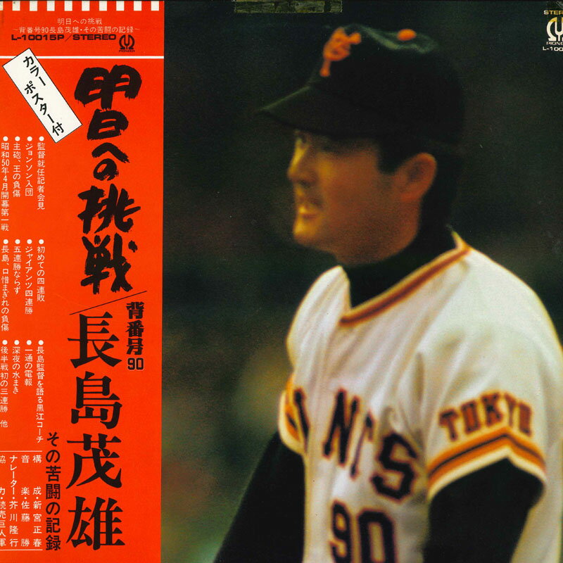 ・アーティスト Various ・タイトル 明日への挑戦ー背番号90・長嶋茂雄その苦闘の記録ー ・レーベル・型番 PIONEER L10015P ・フォーマット LPレコード ・コンディション(盤) 可 (VG) ・コンディション(ジャケット) 可 (VG) ・コンディション(帯) オビなし ・特記事項 【カバーにキズ/ダメージ】 サンプル画像です。実際の商品の画像ではありません 商品写真はバーコード/カタログ番号に対応したサンプル画像ですので、お送りする商品の画像ではありません。帯やライナーなどの付属品は、特記事項に記載されている場合のみ含まれます。プロモやカラーレコードなどの仕様についても、該当する場合のみ特記事項に記載しています。 【ご購入前に必ずご確認ください】 ・本店サイト(www.recordcity.jp)とは価格、送料が違います ・本店サイト、その他支店のオーダーとは同梱発送できません ・注文確定後に別の注文を頂いた場合、注文同士の同梱は致しかねます。 ・別倉庫から発送しているため、店頭受け渡しは対応しておりません ・一部商品は他の通販サイトでも販売しているため、ご注文のタイミングによっては商品のご用意ができない場合がございます。 ・土日祝日はお休みです 金曜・祝前日9時以降のご連絡またはご入金は、返答または発送が週明け・祝日明けに順次対応となります。 ・ご購入後のキャンセル不可 ご購入後のキャンセルはいかなる理由においてもお受けできません。ご了承の上、ご購入くださいませ。 ・日本郵便(ゆうパック/ゆうメール)によるお届けになります。 ・中古品であることをご理解ください 当ストアでは中古商品を主に販売しております。中古品であることをご理解の上ご購入ください。また、一部商品はRecordCityオンラインストアで試聴可能です。 ・返品について お客様のご都合による返品は一切承っておりません。 表記の内容と実際の商品に相違がある場合、また針飛び等で返品・返金をご希望される場合は、商品の到着後1週間以内にご連絡ください。商品の返送をこちらで確認後、キャンセル・返金を行います。 コンディションVG以下の商品は返品できません。プレイに影響のない表面のこすれ傷、プレス起因のノイズ盤は返品の対象外です。 【コンディション表記】 ・ほぼ新品(M-)(Like New) 完全な新品。未使用。当店ではほぼ使用しません ・非常に良い(EX)(Excellent) 中古盤として美品な状態。わずかな経年を感じるものの傷みを感じさせない、当店基準で最高の状態 ・良い(VG+)(Very Good Plus) 丁寧に扱われた中古品で、軽い使用感がみられる。 ・可(VG)(Acceptable) 使い込まれた中古品で、「良い」よりもさらに使用感がみられる。 ・悪い(VG-)(Bad) 状態が悪いアイテム。使用の保障はなく、再生不可、針飛び、目立つノイズがあるかもしれない。状態によるクレーム不可。返品不可。 ・非常に悪い(G)(Very Bad) 「悪い」よりさらに状態が悪いアイテム。使用の保障はなく、再生不可、針飛び、目立つノイズがあるかもしれない。状態によるクレーム不可。返品不可。 ・ジャンク(Fair)(Junk/Fair) 割れている、反っている、水ダメージがある、カビ、ジャケットが分離している、ひどい書き込み、ひどい擦れなど最低の状態。使用の保障はなく、再生不可、針飛び、目立つノイズがあるかもしれない。状態によるクレーム不可。返品不可。 ・ジャンク(Poor)(Junk/Poor) 割れている、反っている、水ダメージがある、カビ、ジャケットが分離している、ひどい書き込み、ひどい擦れなど最低の状態。使用の保障はなく、再生不可、針飛び、目立つノイズがあるかもしれない。状態によるクレーム不可。返品不可。