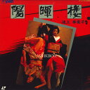 【中古】2xLASERDISC Movie 陽暉楼 TED020 TOHO /01200