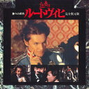 【中古】3xLASERDISC Movie 神々の黄昏 ルートヴィヒ 完全復元版 EV040302123 EMI /01080