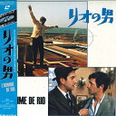 【中古】LASERDISC Movie リオの男 W78L2054 POLYDOR /00600