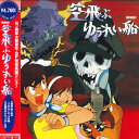 【中古】LASERDISC Movie 空飛ぶゆうれい船 LSTD01519 TOEI /00600