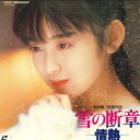 【中古】LASERDISC 斉藤由貴 雪の断章 情熱 TLL2046 TOHO /00600