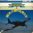 【中古】LASERDISC Movie 飛行機の時代5 第2次大戦の主役たち DW02621NH PIONEER /00600