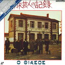 【中古】2xLASERDISC Movie 旅芸人の記録 SF1080096 GEOGES PARALIOS /01400