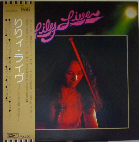 【中古】LP リリィ りりィ ライブ ETP72017 EXPRESS /00260