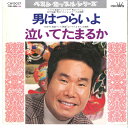 【中古】7” 渥美清 男はつらいよ / 泣いてたまるか CW5021 CROWN /00080