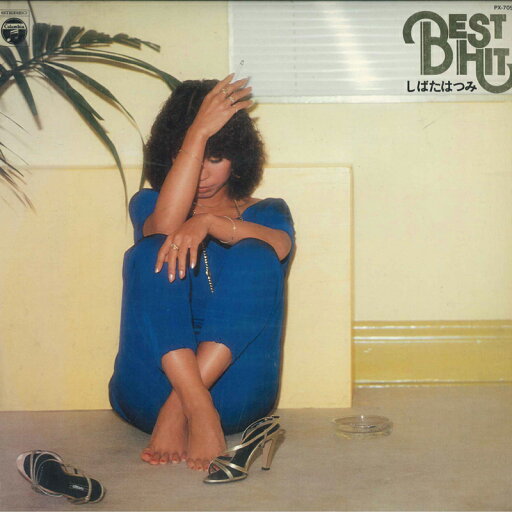 【中古】LP しばたはつみ Best Hit PX7090 NIPPON COLUMBIA /00260 【中古】LP しばたはつみ Best Hit PX7090 NIPPON COLUMBIA /00260