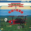 【中古】LASERDISC Movie 飛行機の時代2 戦場の複葉機 DW02321NH PIONEER /00600