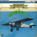 【中古】LASERDISC Movie 飛行機の時代3 空の開拓者たち DW02421NH PIONEER /00600
