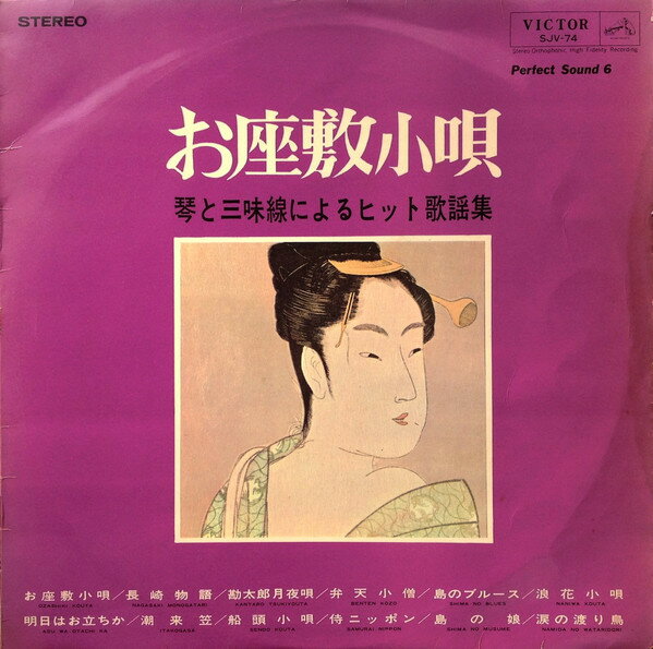 šLP Toshiko Yonekawa Ozashikikouta / Kin to shamisen SJV74 VICTOR J...