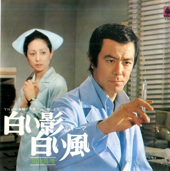 【中古】7” Ost, 田中真理 白い影のテーマ / 白い風 OF18 BELLWOOD /00080