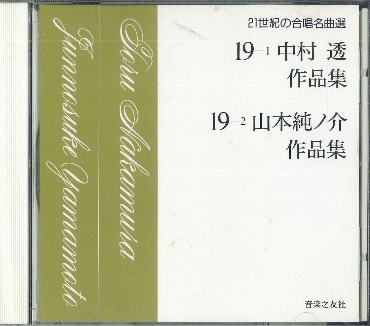 【中古】CD オムニバス 21世紀の合唱名曲選　19　中村透 作品集　19 山本純ノ NONE ONGAKU NO TOMO /00110