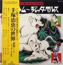 【中古】LP アニメ 手塚治虫の世界 鉄腕アトム-ジェッターマルス BH3016 TEICHIKU /00260