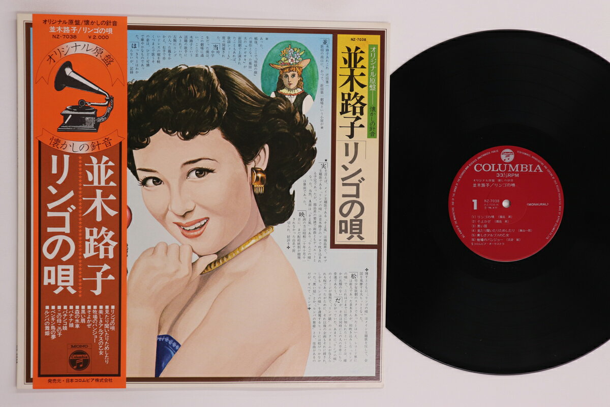 【中古】LP 並木路子 リンゴの唄 NZ7038 COLUMBIA /00260