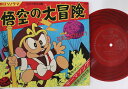 【中古】7” ヤング・フレッシュ 悟空の大冒険 M75 ASAHI SONORAMA /00080