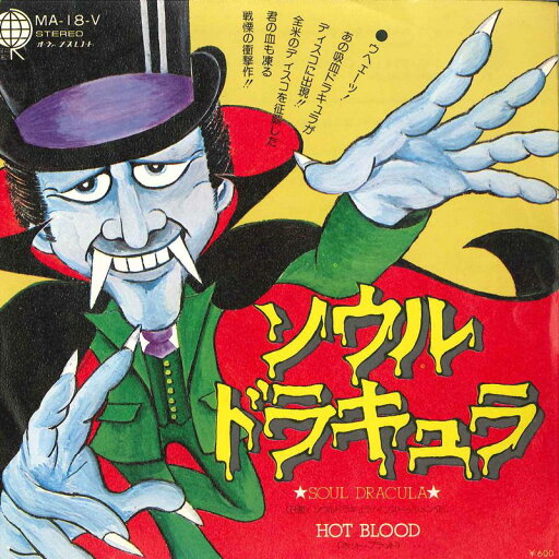 【中古】7” Hot Blood Soul Dracula MA18V OVERSEAS Japan Vinyl /00080 【中古】7” Hot Blood Soul Dracula MA18V OVERSEAS Japan Vinyl /00080