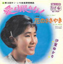 【中古】7” 伊東ゆかり 愛は限りなく / 花のささやき BS7139 KING /00080
