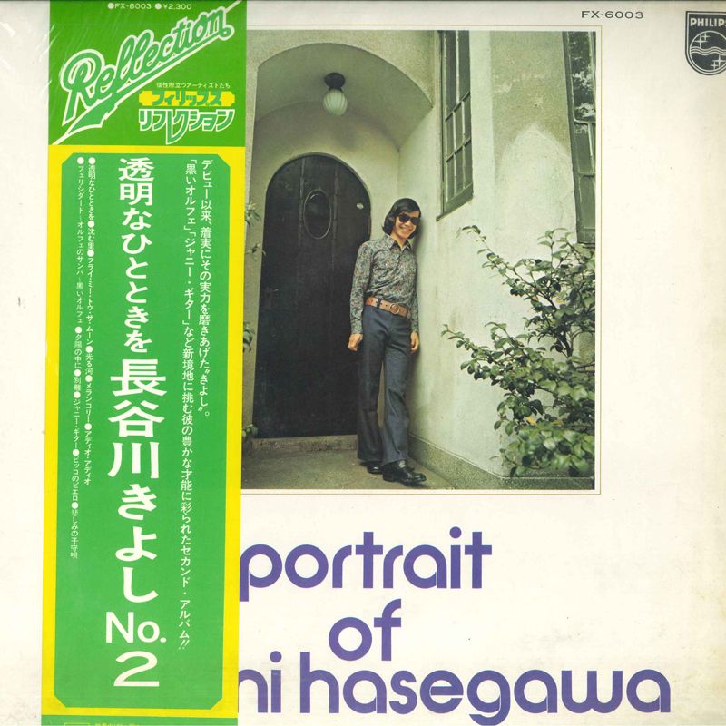 【中古】LP 長谷川きよし 透明なひとときを FX6003 PHILIPS /00260