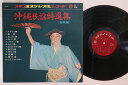 【中古】LP Various 沖縄民謡特選集 祝歌編 GTS301 ゴモンレコード /00260