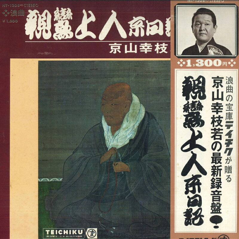 【中古】LP 京山幸枝若 浪曲 親鸞上人京日記 上 下 NT1308 TEICHIKU /00400