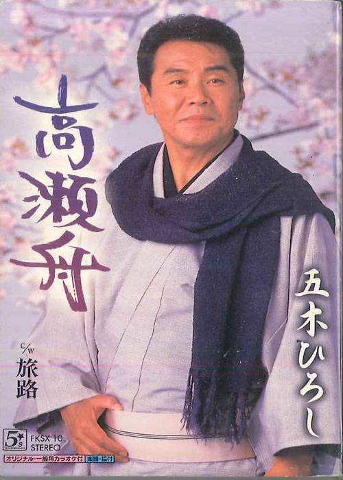 【中古】Cassette 五木ひろし 高瀬舟 FXSX10 FIVES /00110