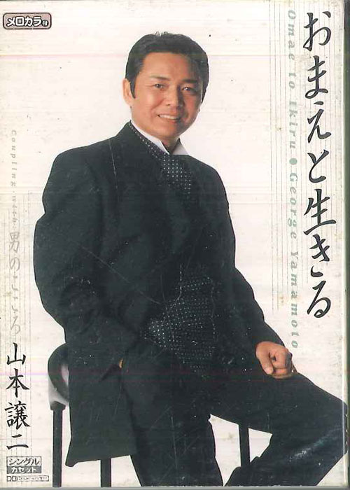 【中古】Cassette 山本譲二 おまえと生きる TESA552 TEICHIKU /00110