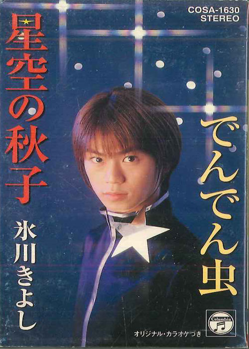 【中古】Cassette 氷川きよし, 仁井谷俊也, 阿久悠 星空の秋子 でんでん虫 COSA1630 COLUMBIA /00110