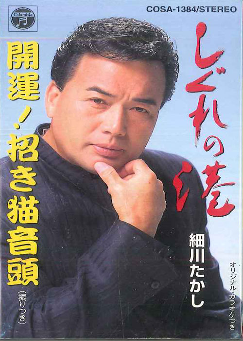 【中古】Cassette 細川たかし しぐれの港 COSA1384 COLUMBIA /00110