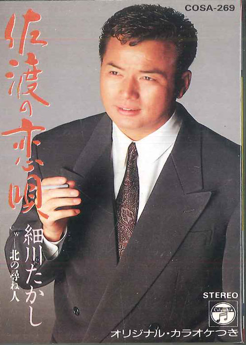 【中古】Cassette 細川たかし 佐渡の恋唄 COSA269 COLUMBIA /00110