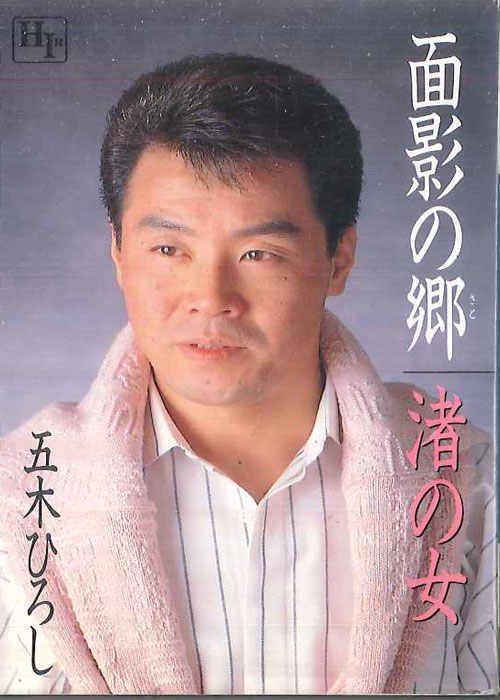 【中古】Cassette 五木ひろし 面影の郷 渚の女 10NC5007 TOKUMA /00110